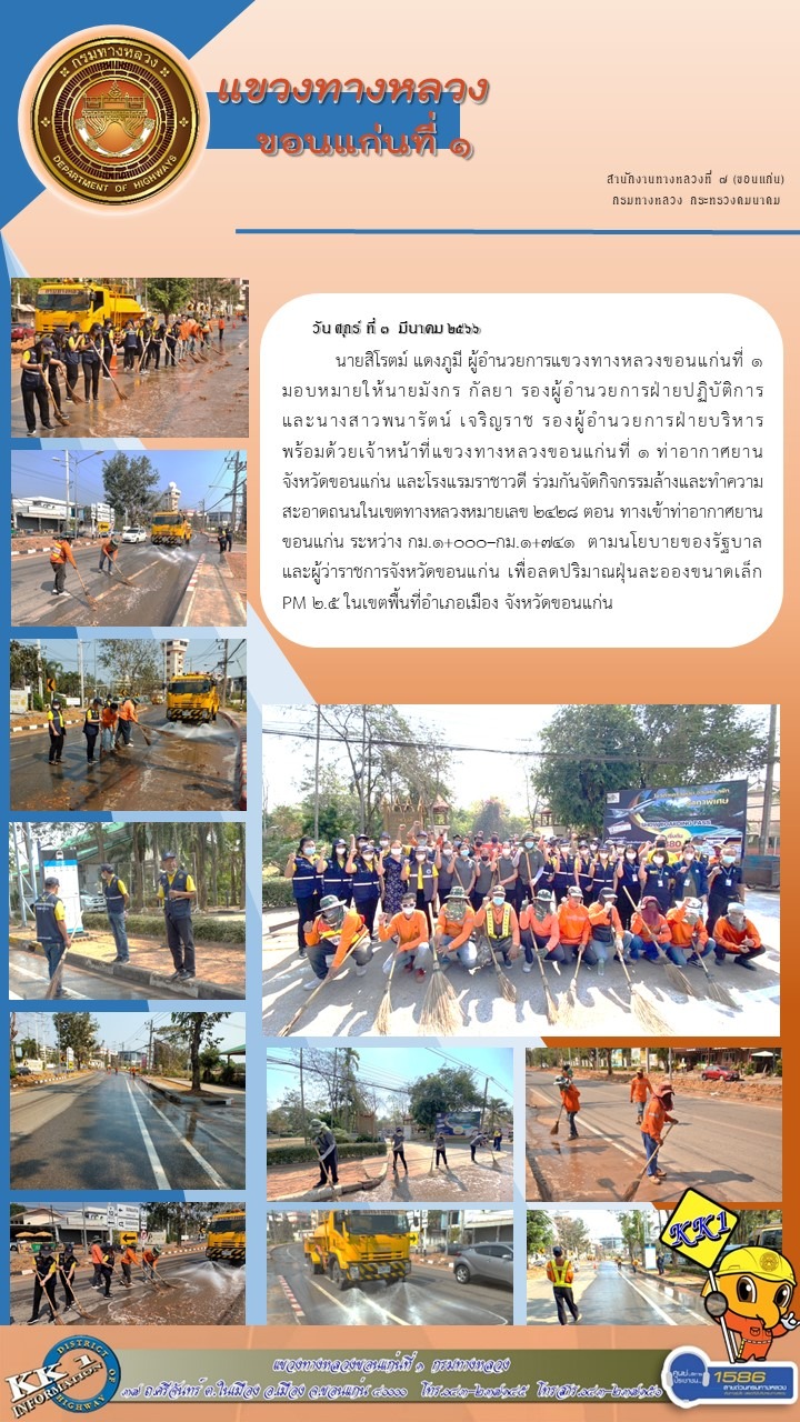แขวงทางหลวงขอนแก่นที่ 1 ร่วมกับท่าอากาศยาน จังหวัดขอนแก่น และโรงแรมราชาวดี ได้จัดกิจกรรมล้างและทำความสะอาดถนน เพื่อลดปริมาณฝุ
