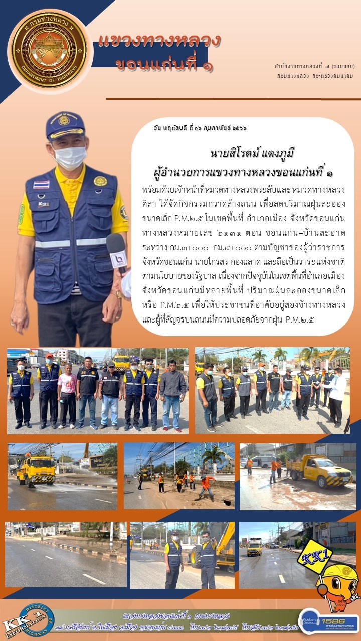 นายสิโรตม์ แดงภูมี ผู้อำนวยการแขวงทางหลวงขอนแก่นที่ 1 พร้อมด้วยเจ้าหน้าที่หมวดทางหลวงพระลับและหมวดทางหลวงศิลา ได้จัดกิจกรรมกว