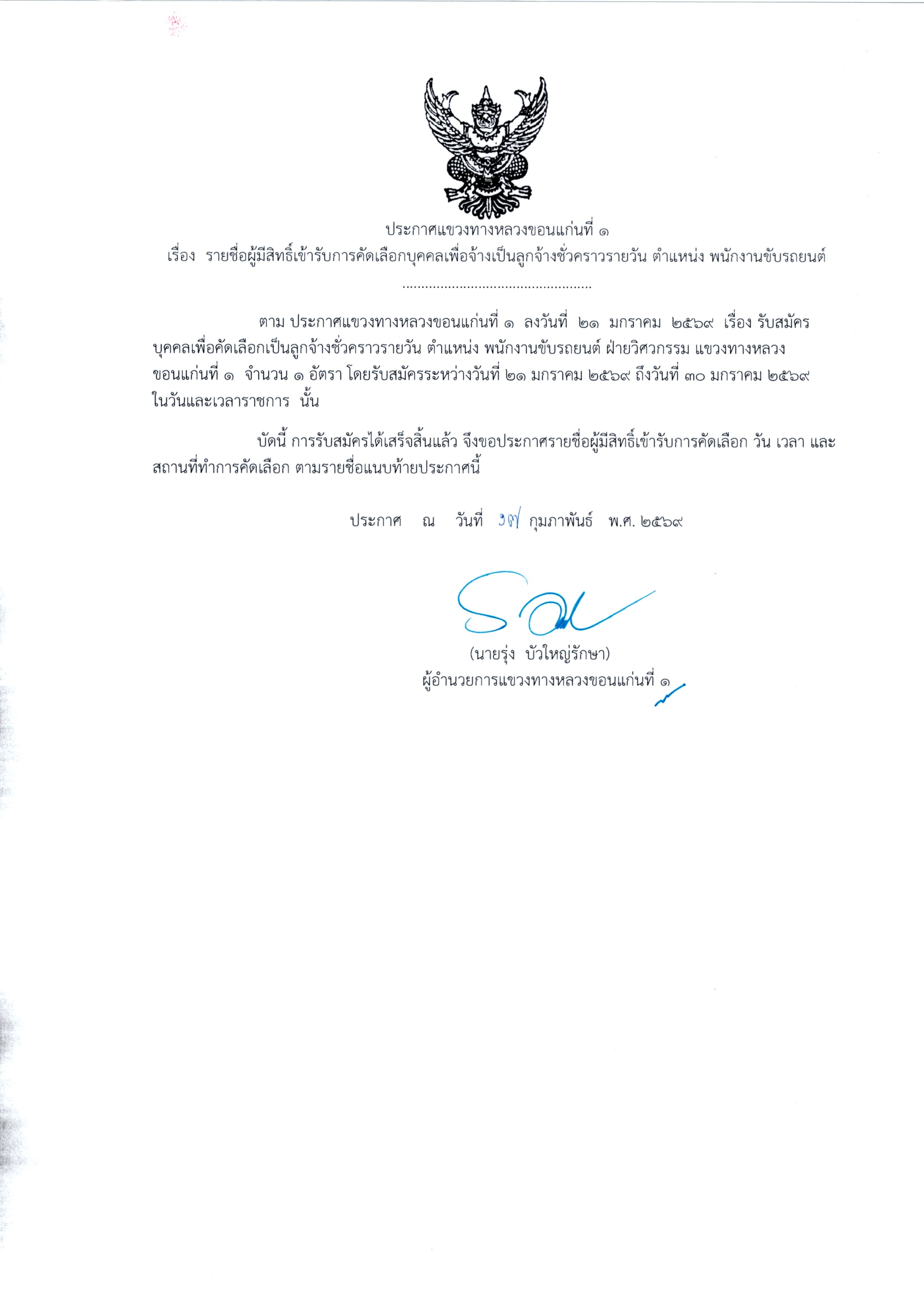 ประกาศรายชื่อผู้มีสิทธิ์เข้ารับการคัดเลือกบุคคลเพื่อจ้างเป็นลูกจ้างชั่วคราวรายวัน ตำแหน่ง พนักงานขับรถยนต์
