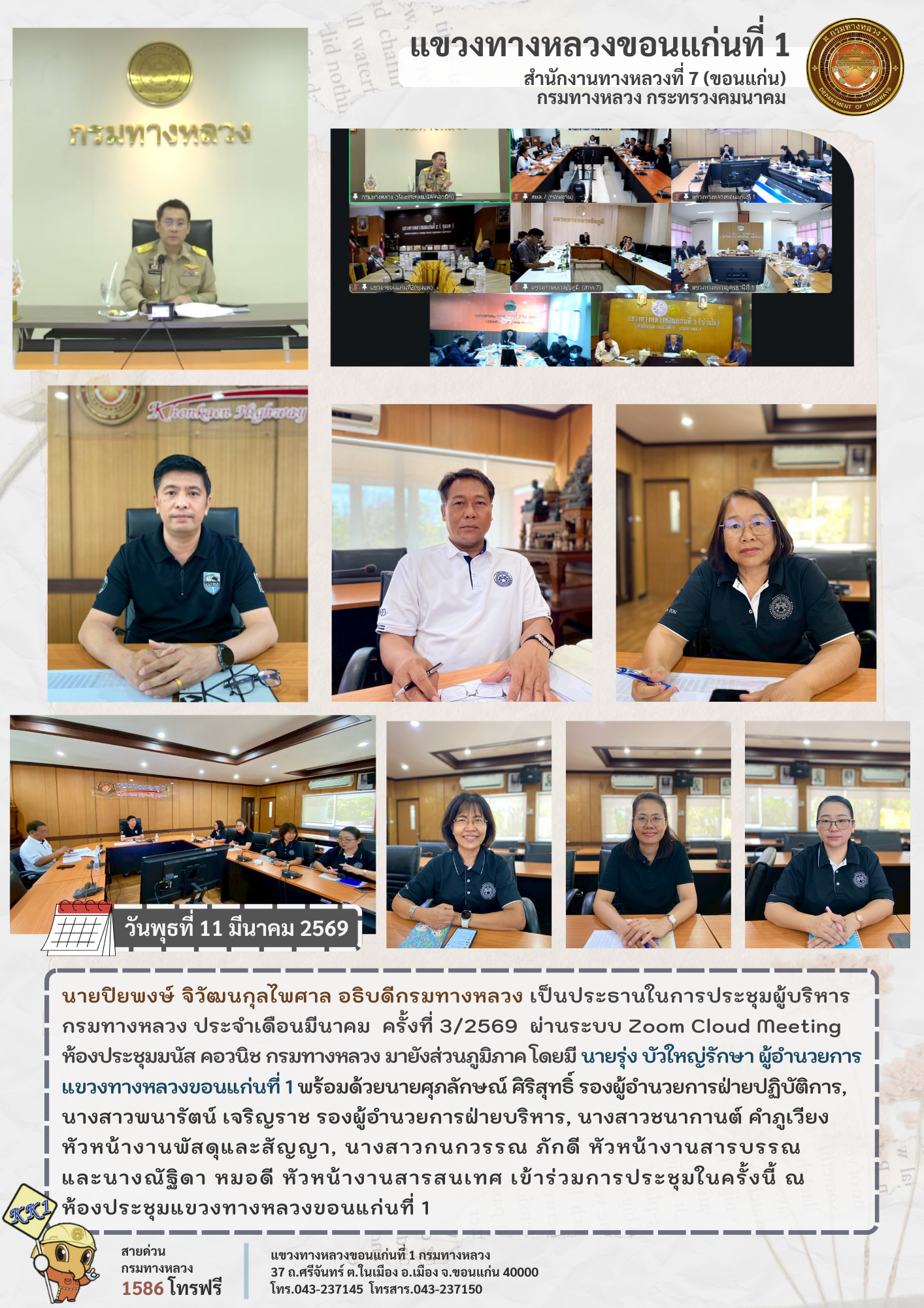 ประชุมผู้บริหารกรมทางหลวง ประจำเดือนมีนาคม ครั้งที่ 3/2569