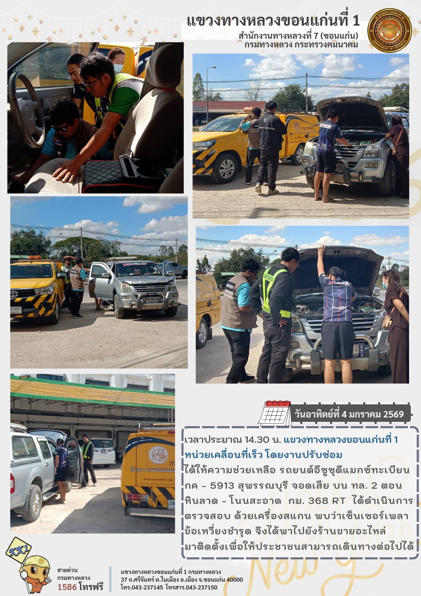 ประชาสัมพันธ์แขวงทางหลวงขอนแก่นที่ 1 ให้ความช่วยเหลือประชาชนเนื่องในเทศกาลปีใหม่ 2569 วันอาทิตย์ที่ 4 มกราคม 2569