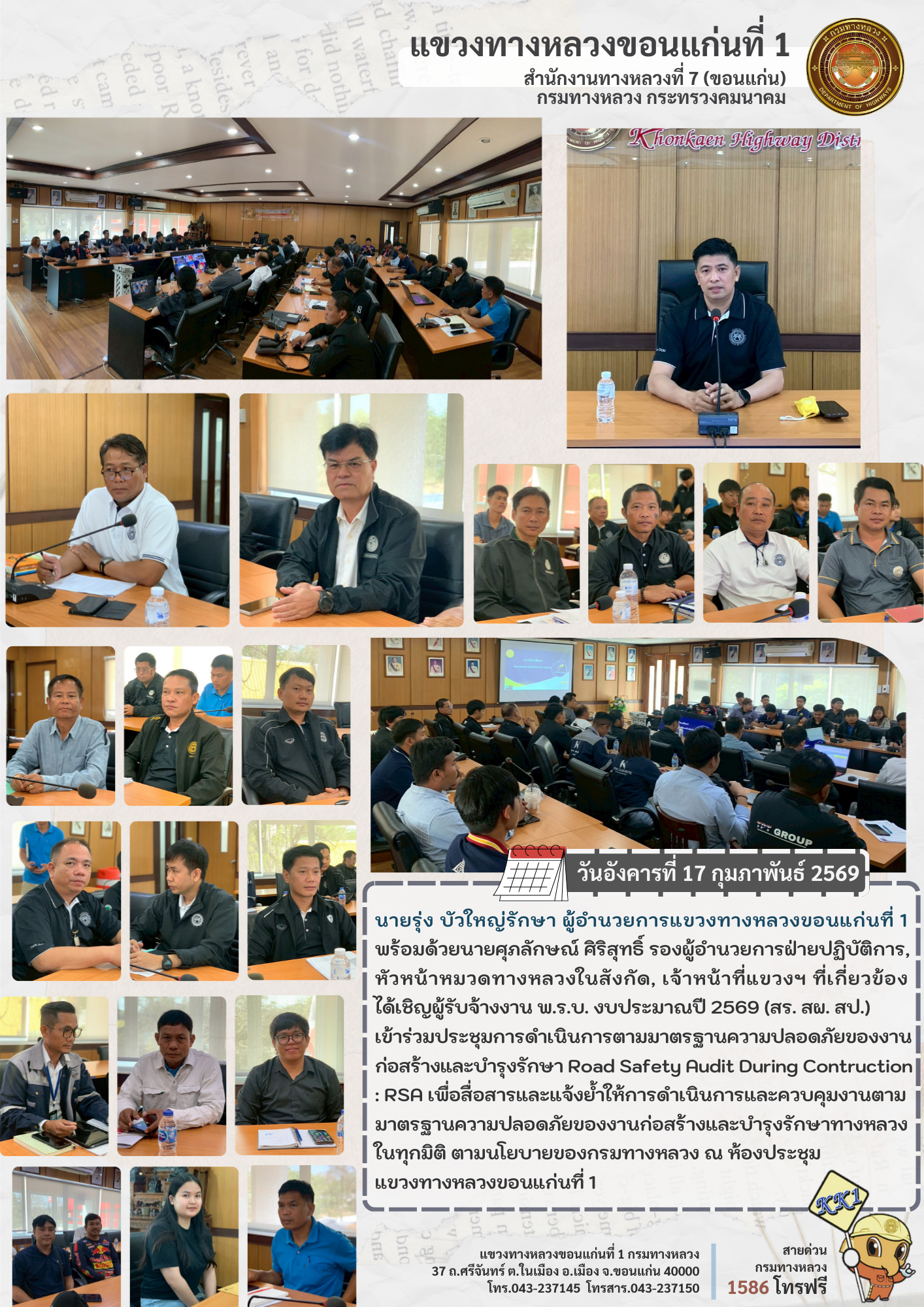 ประชุมการดำเนินการตามมาตรฐานความปลอดภัยของงาน ก่อสร้างและบำรุงรักษา Road Safety Audit During Contruction : RSA