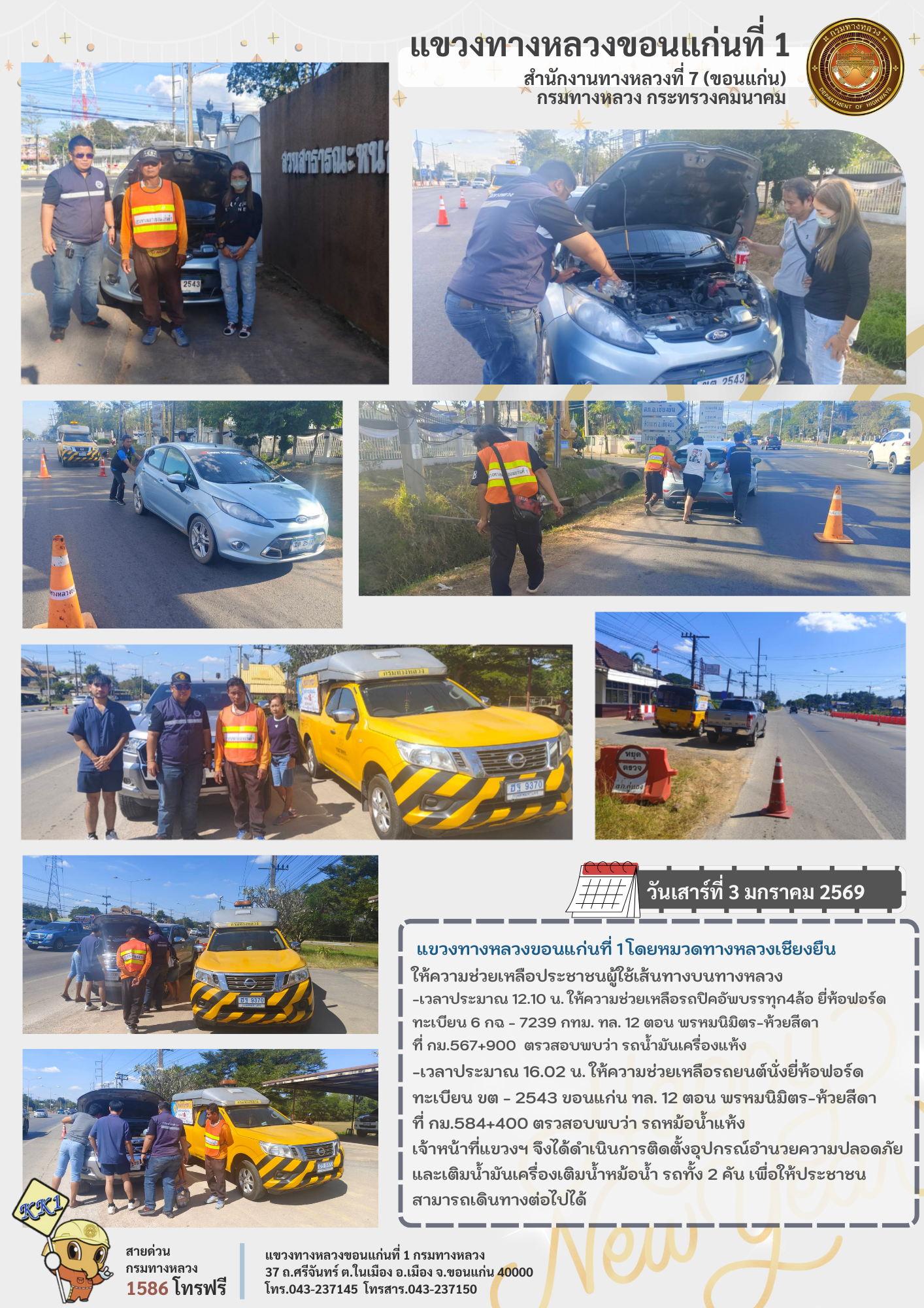 ประชาสัมพันธ์แขวงทางหลวงขอนแก่นที่ 1 ให้ความช่วยเหลือประชาชนเนื่องในเทศกาลปีใหม่ 2569 วันเสาร์ที่ 3 มกราคม 2569