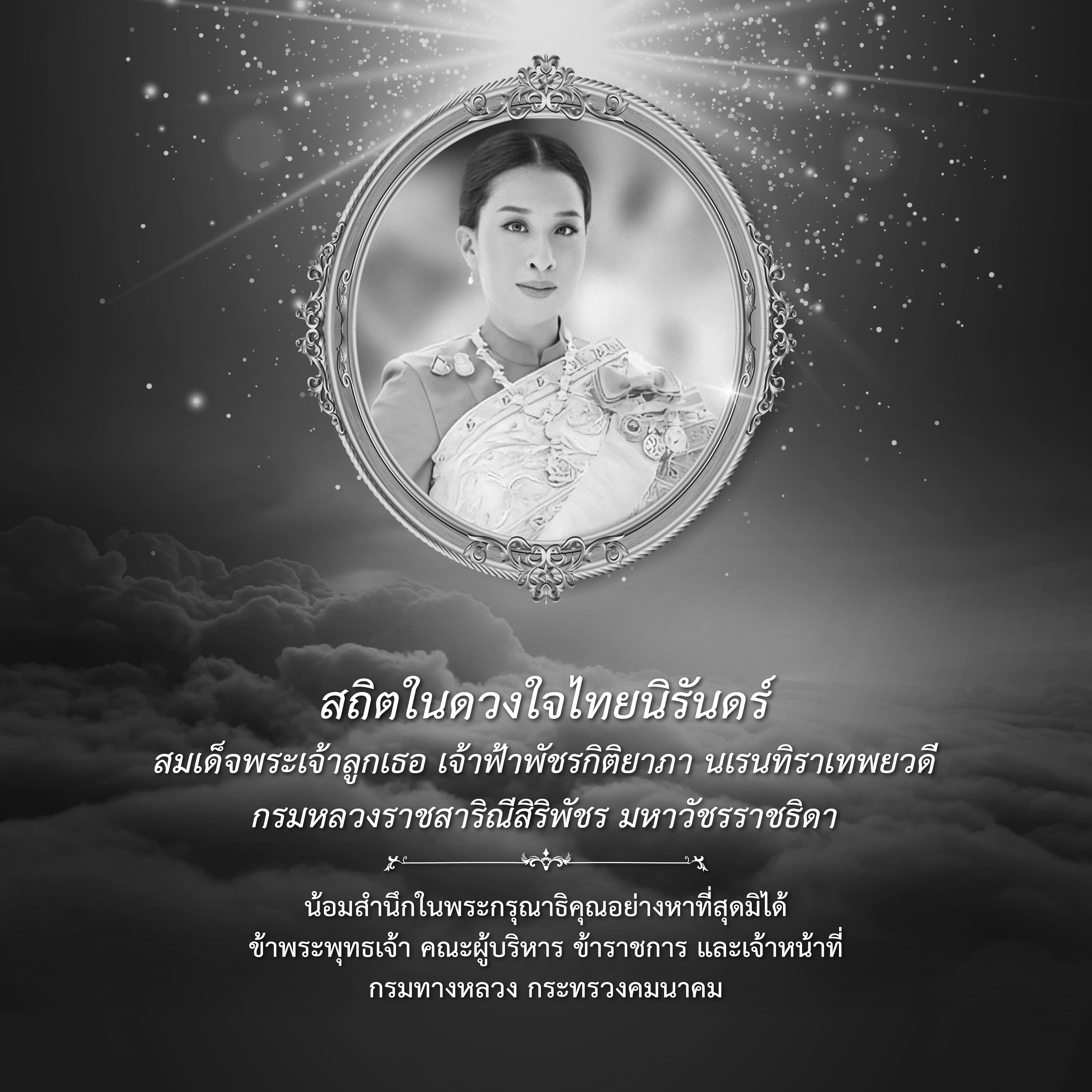 สถิตในดวงในพระเจ้าลูกเธอ เจ้าฟ้าพัชรกิติยาภา นเรนทิราเทพยวดี กรมหลวงราชสาริณีสิริพัชร มหาวัชรราชธิดา