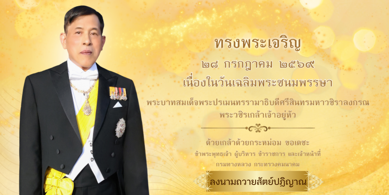 วันเฉลิมพระชนมพรรษา พระบาทสมเด็จพระปรเมนทรรามาธิบดีศรีสินทรมหาวชิราลงกรณ พระวชิรเกล้าเจ้าอยู่หัว